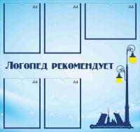 Стенд "Логопед рекомендует"