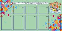 Стенд "Музыкальный калейдоскоп"