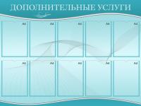 Стенд "Дополнительные услуги"